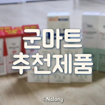 2025년 군마트 PX 신상 추천템 라면 과자 쇼핑리스트_19