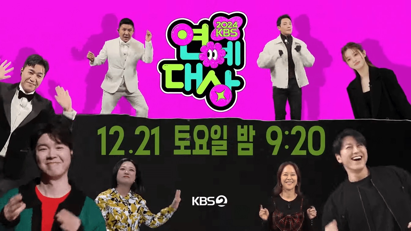 2024KBS연예대상 수상 결과
