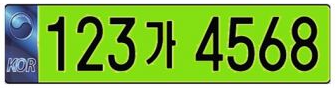 연두색 번호판 예시
