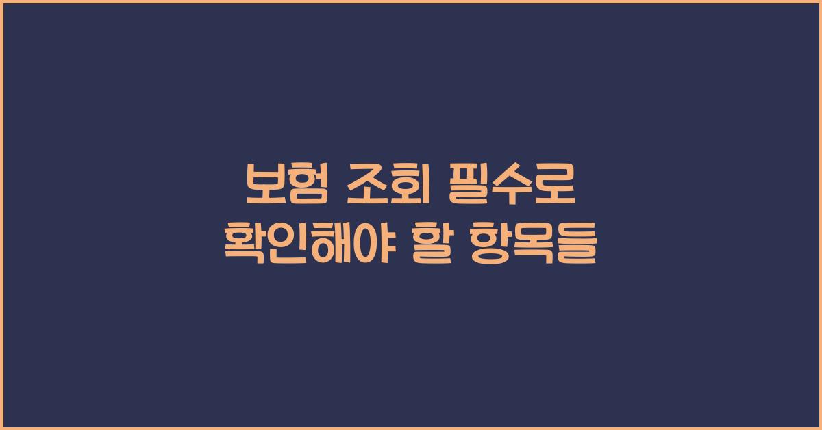 보험 조회