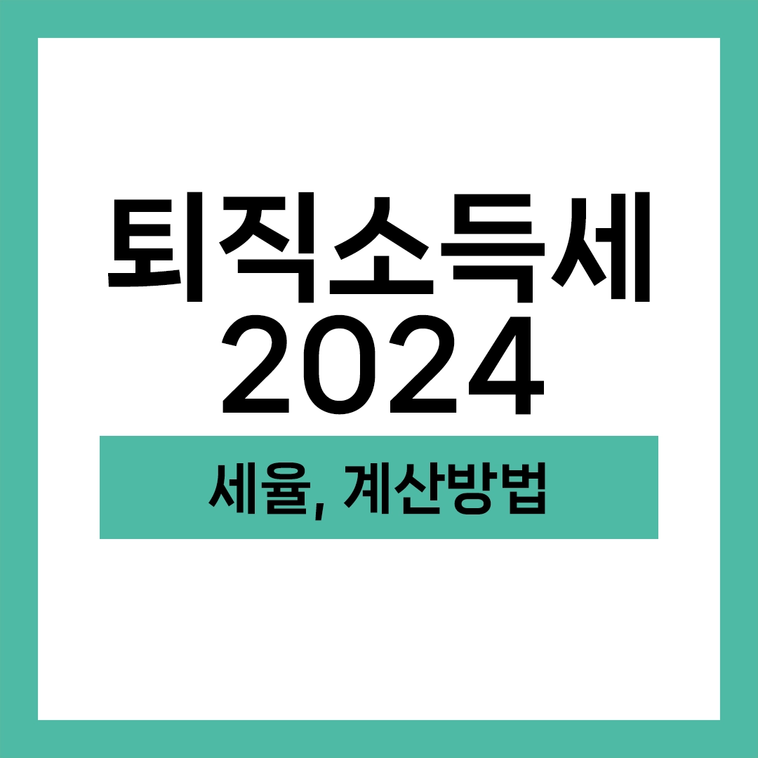 퇴직소득세란