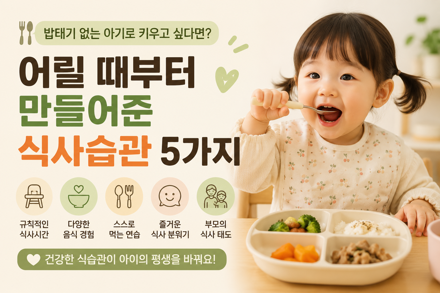 어릴 때부터 만들어준 식사습관 5가지