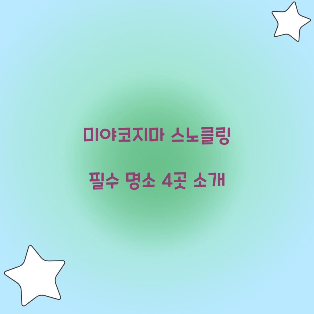 미야코지마 스노클링
