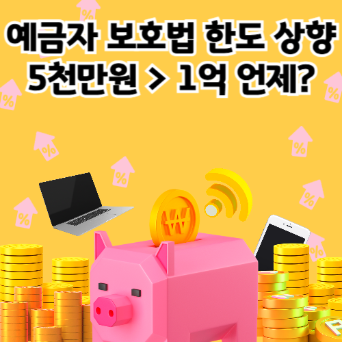 예금자 보호법 1억 시행시기