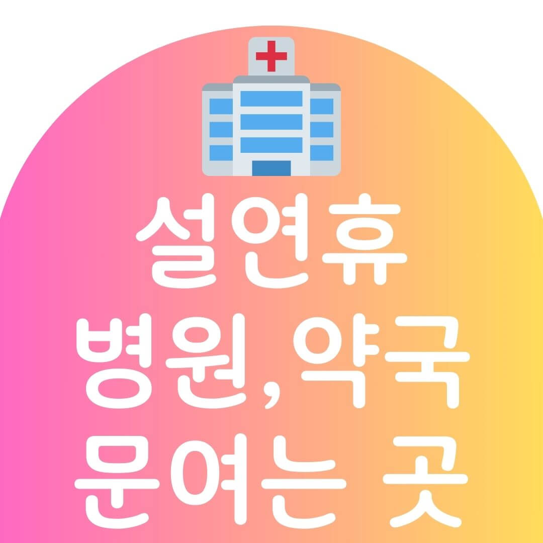 연휴 병원, 약국 문여는곳