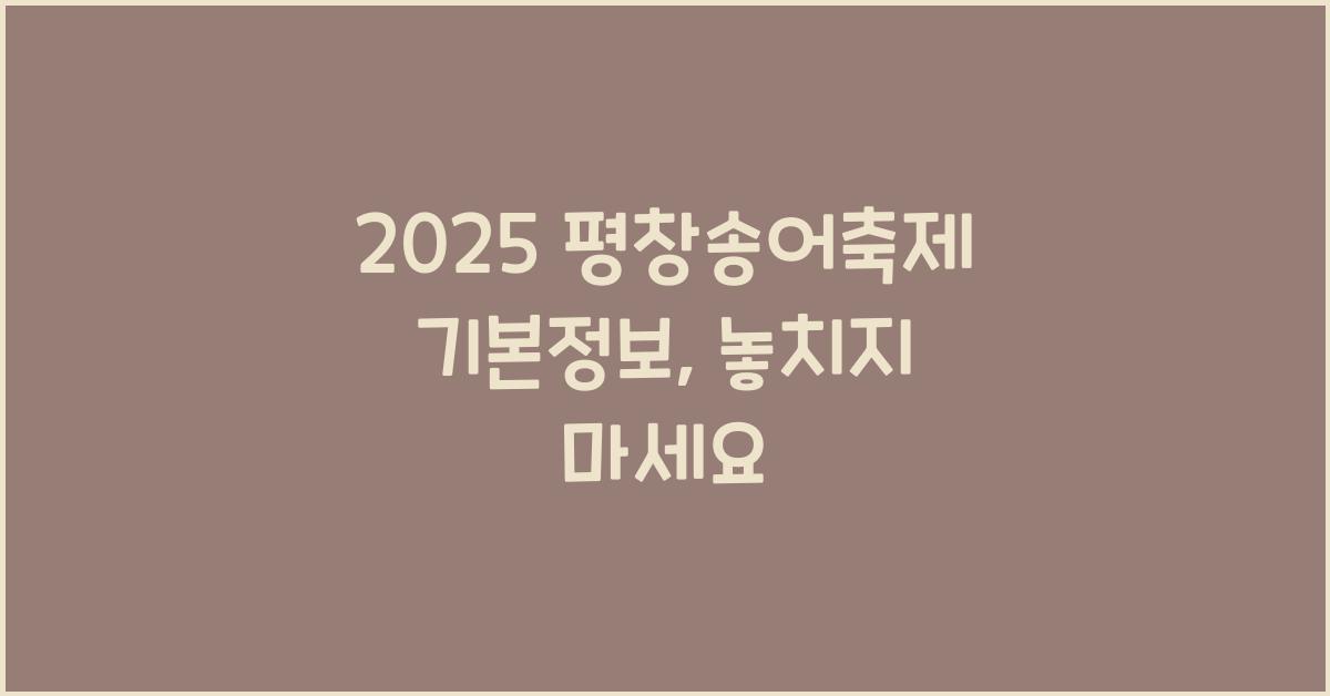 2025 평창송어축제 기본정보