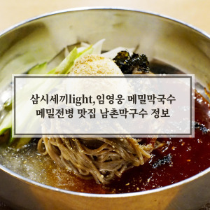 남촌막국수