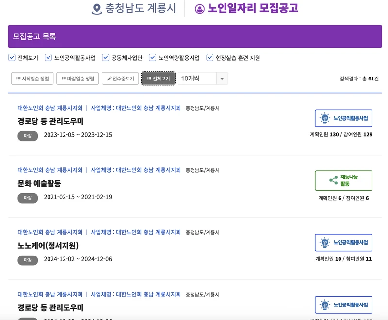 노인일자리여기-계룡시-리스트