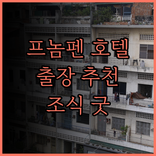 아우레아 센트럴 호텔 후기.. 프놈펜