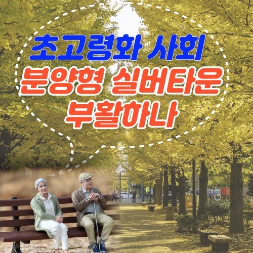 분양형 실버타운