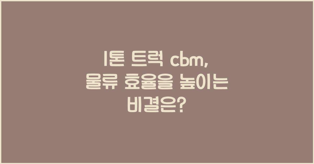 1톤 트럭 cbm