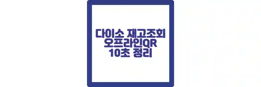 다이소 재고조회