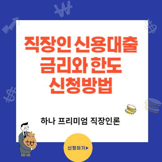 직장인 신용대출 최저금리 및 한도 하나은행 프리미엄 직장인론