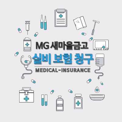 MG-새마을금고보험-모바일-앱-청구-방법