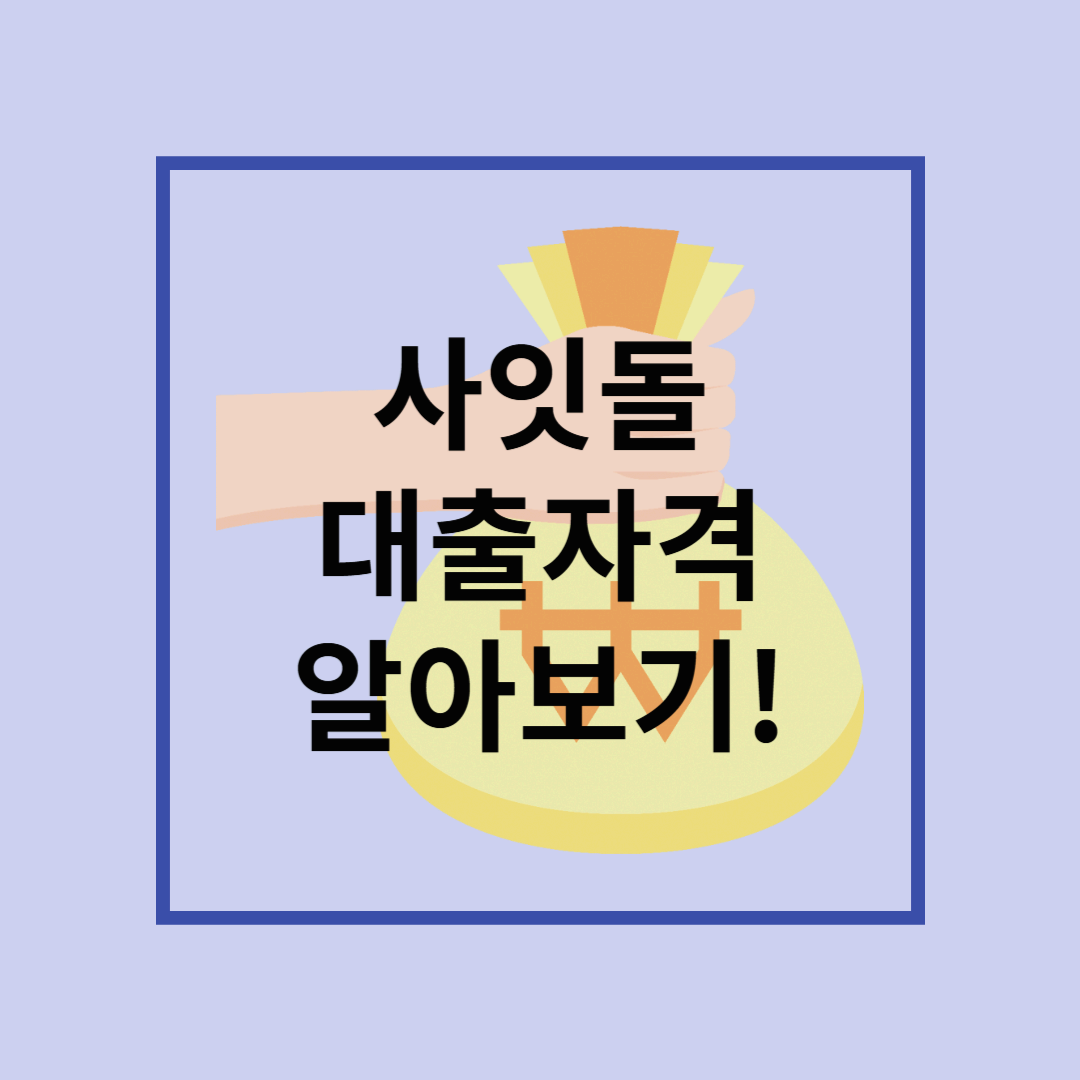 사잇돌대출 자격 총정리! 중 &middot; 저신용자도 가능한 은행권 대출
