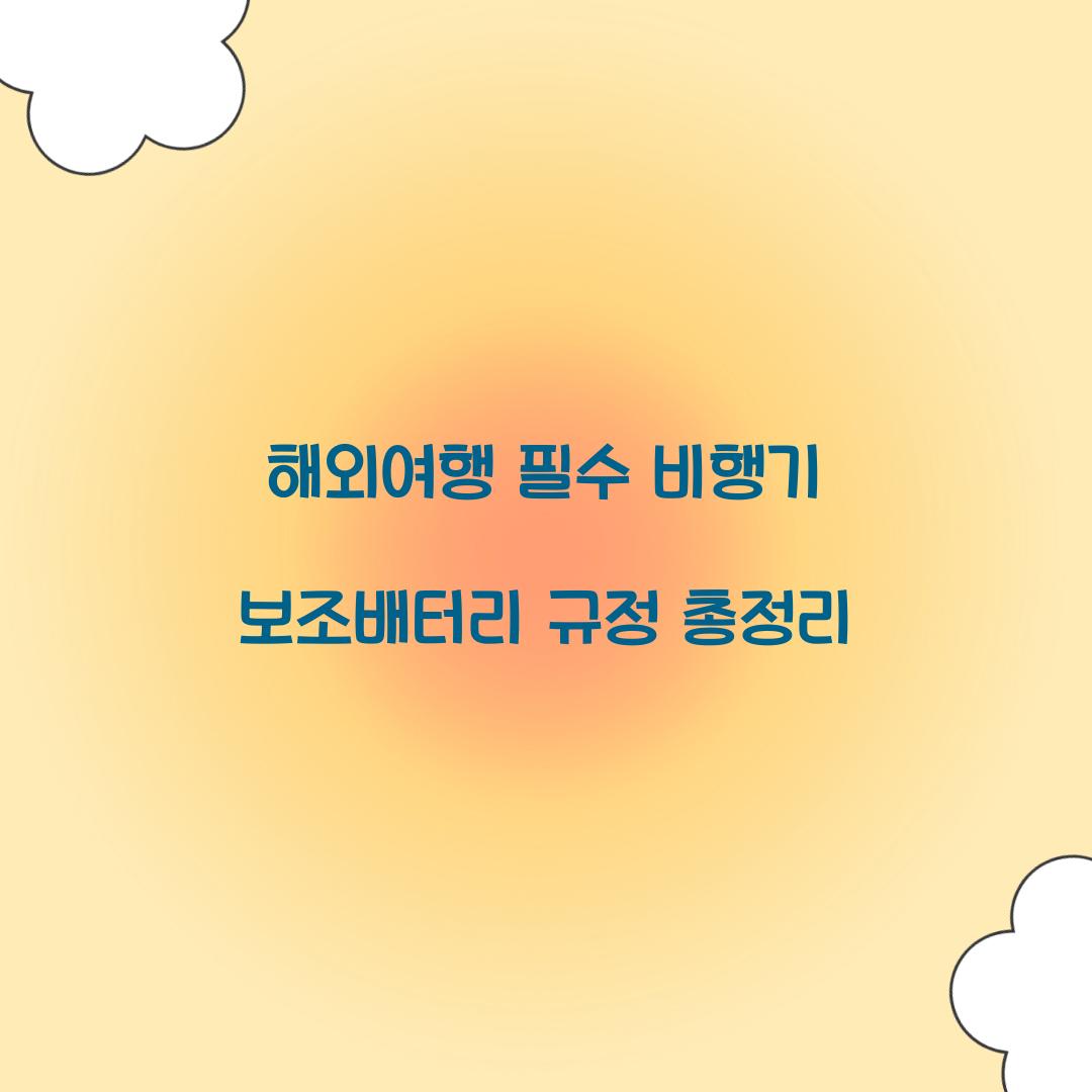해외여행 필수! 비행기 보조배터리 준비 가이드