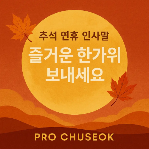 썸네일-추석-연휴-인사말-낙엽-달