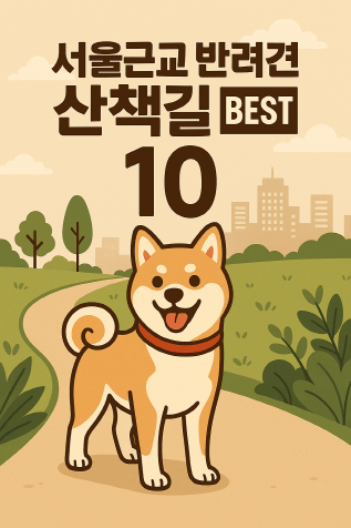 수도권 반려견 산책코스 TOP 10