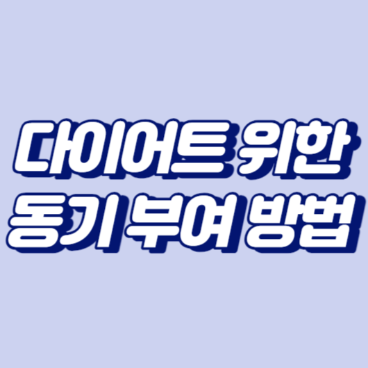 다이어트를 위한 동기 부여 방법