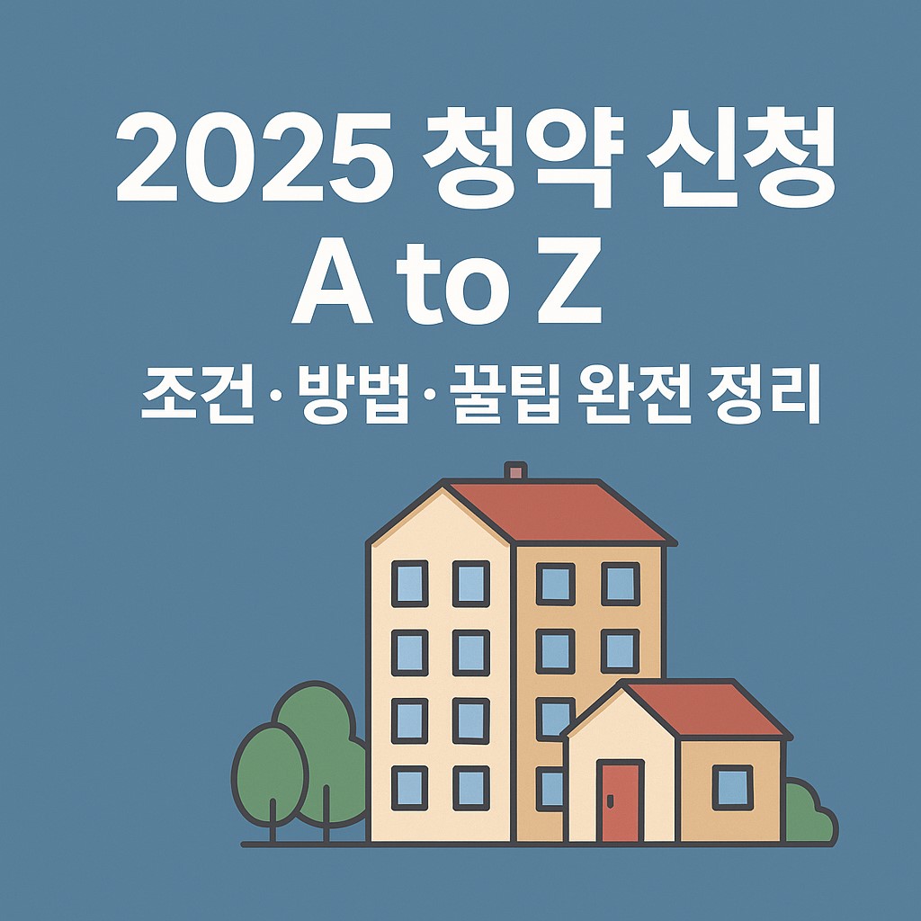 2025 청약 신청 가이드 대표 이미지