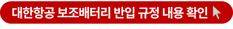 대한항공 보조배터리 반입규정 소개 사이트 연결 버튼