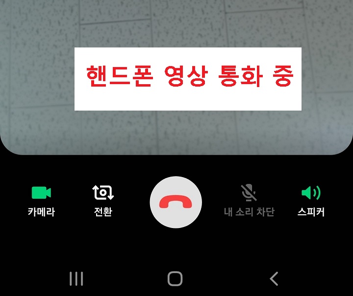 핸드폰 영상통화 중 화면임