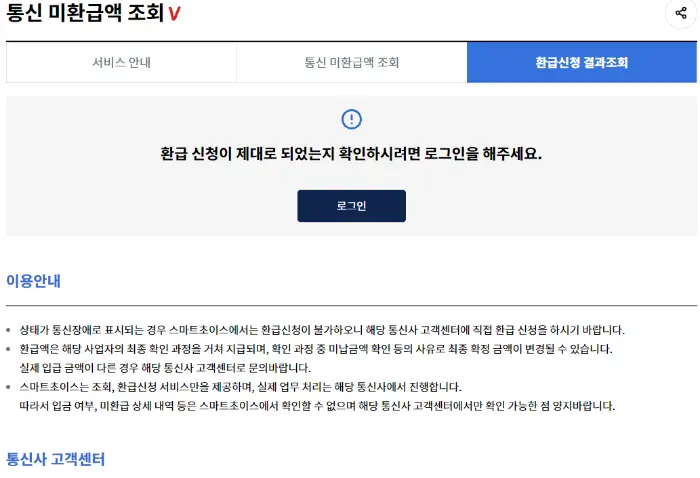 통신비 환급금 신청 방법