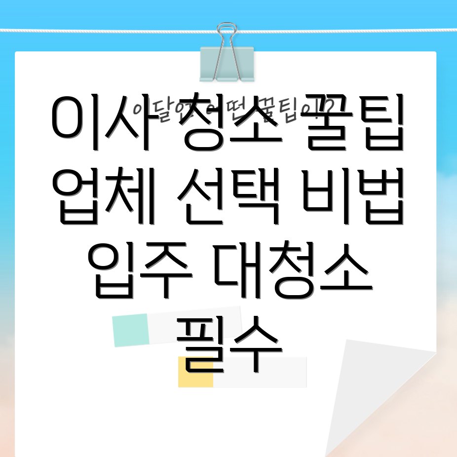 아파트 이사 청소비
