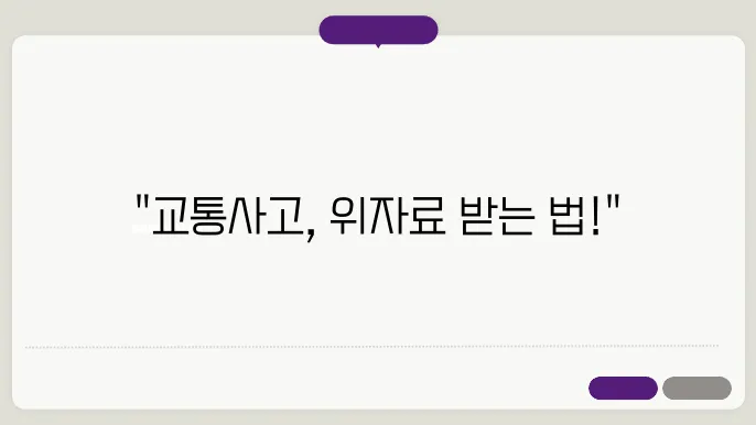 교통사고 위자료