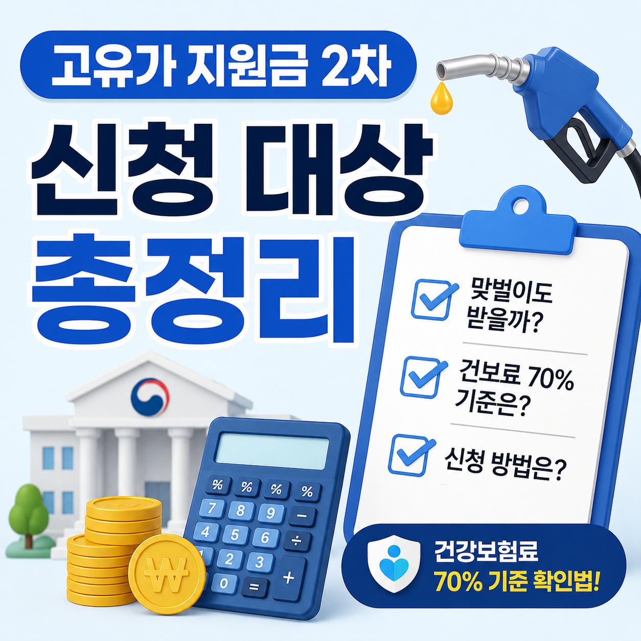 고유가 지원금 2차 신청 대상 총정리