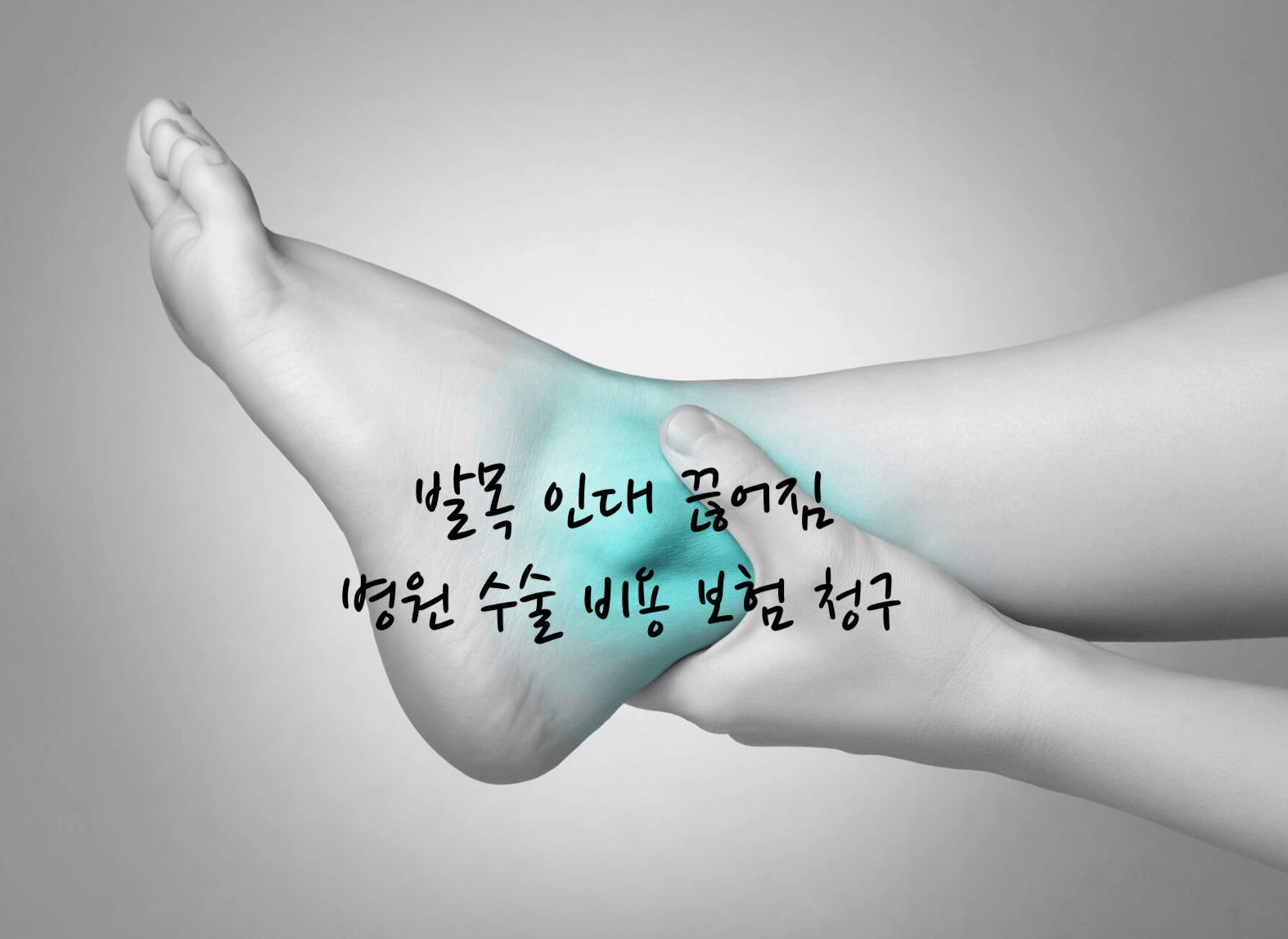 발목 인대 끊어짐
