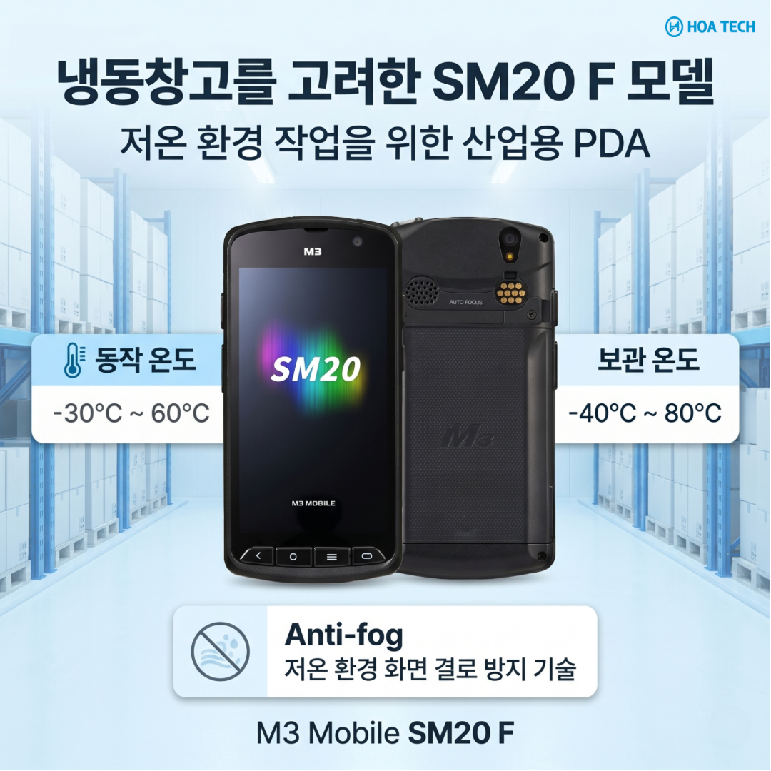 산업용PDA, 바코드PDA, 안드로이드PDA, 물류PDA, 냉동창고PDA, M3Mobile, M3모바일, SM20, SM20F, 산업용모바일컴퓨터