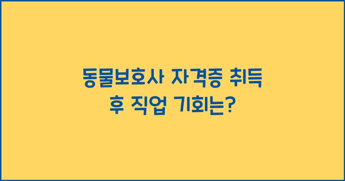 동물보호사 자격증 취득 후 직업 기회