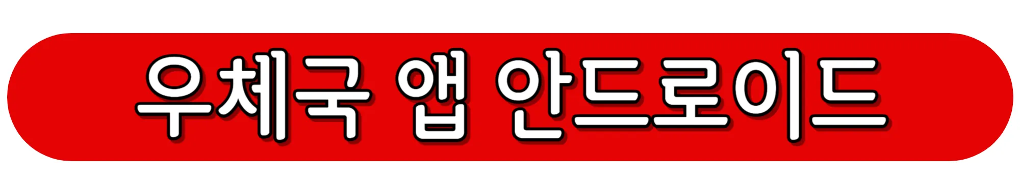 우체국-앱-안드로이드-버전-다운로드