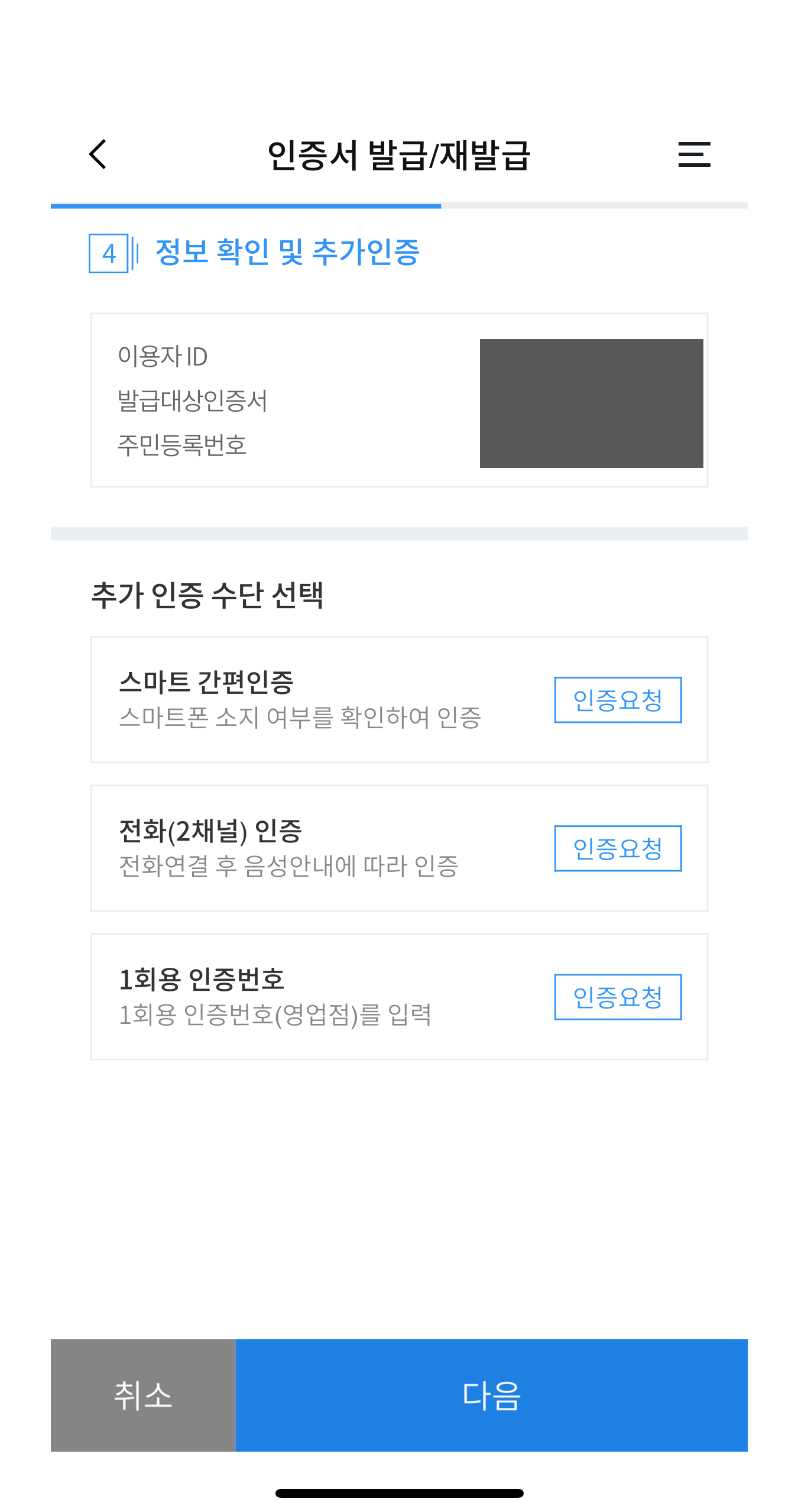 우리WON뱅킹-정보확인-추가인증