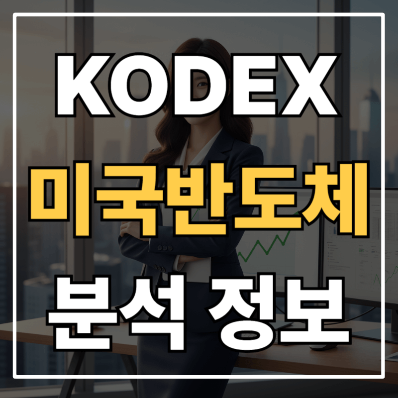 KODEX 미국반도체(390390)로 보는 AI 시대 반도체 투자 방법