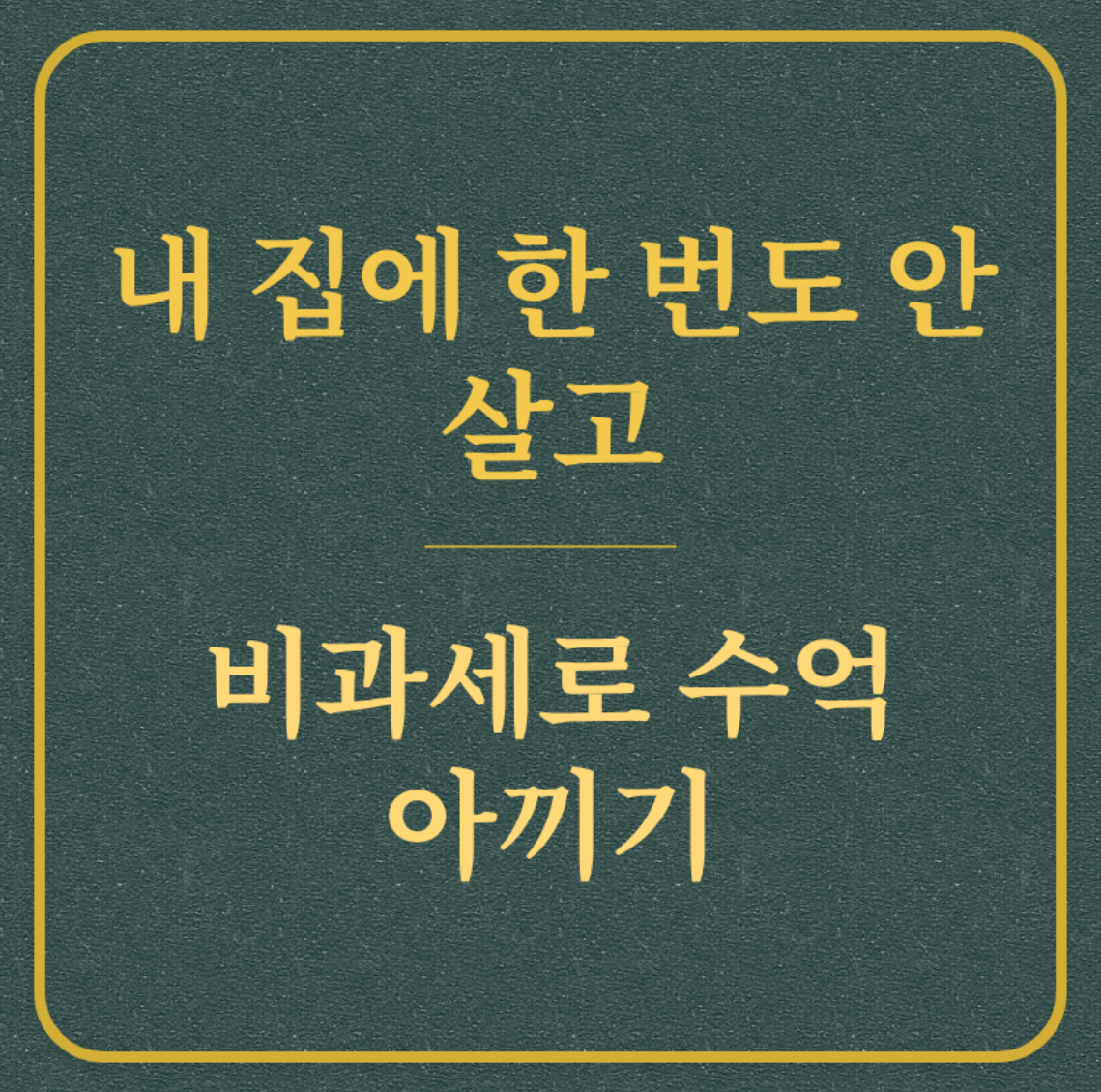 내 집에 한 번도 안 살고/비과세로 수억 아끼기