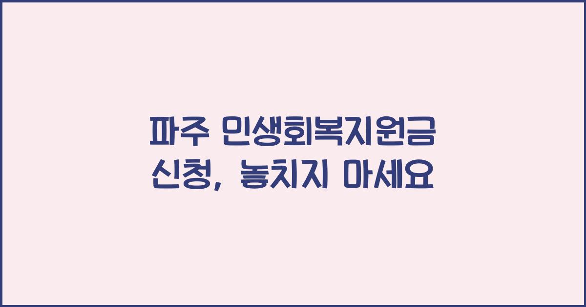 파주 민생회복지원금 신청