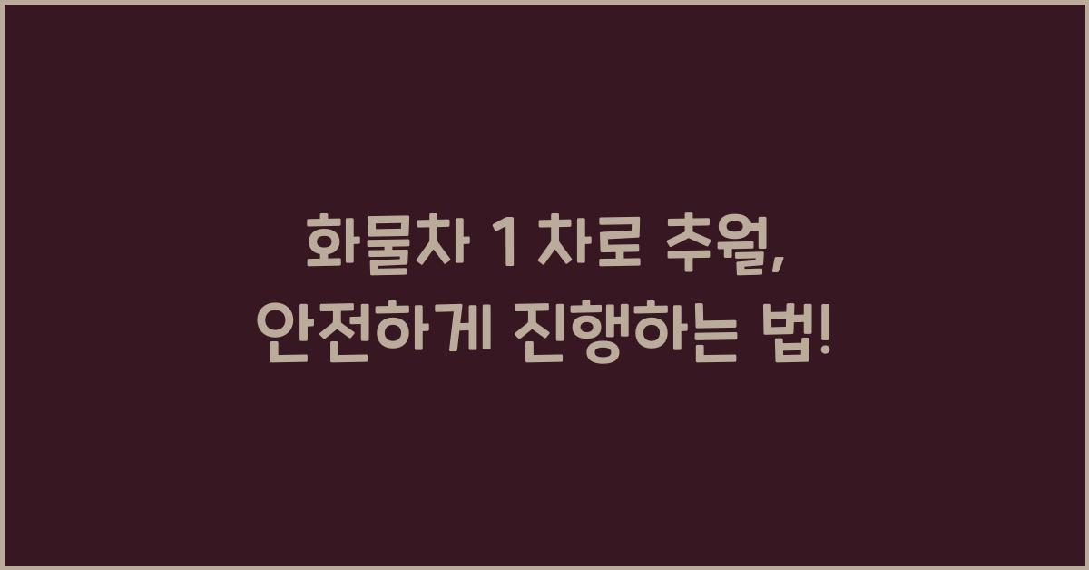 화물차 1 차로 추월