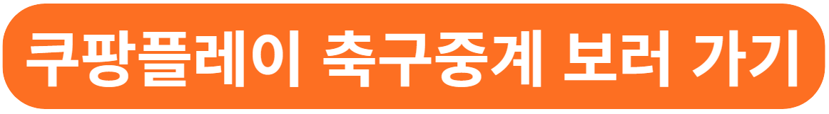 쿠팡플레이 축구 중계