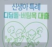 신생아 특례 대출 : 조건, 대환, 금리 완벽정리 (2024)