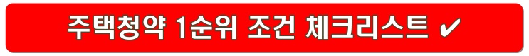 주택청약-1순위-링크-이미지