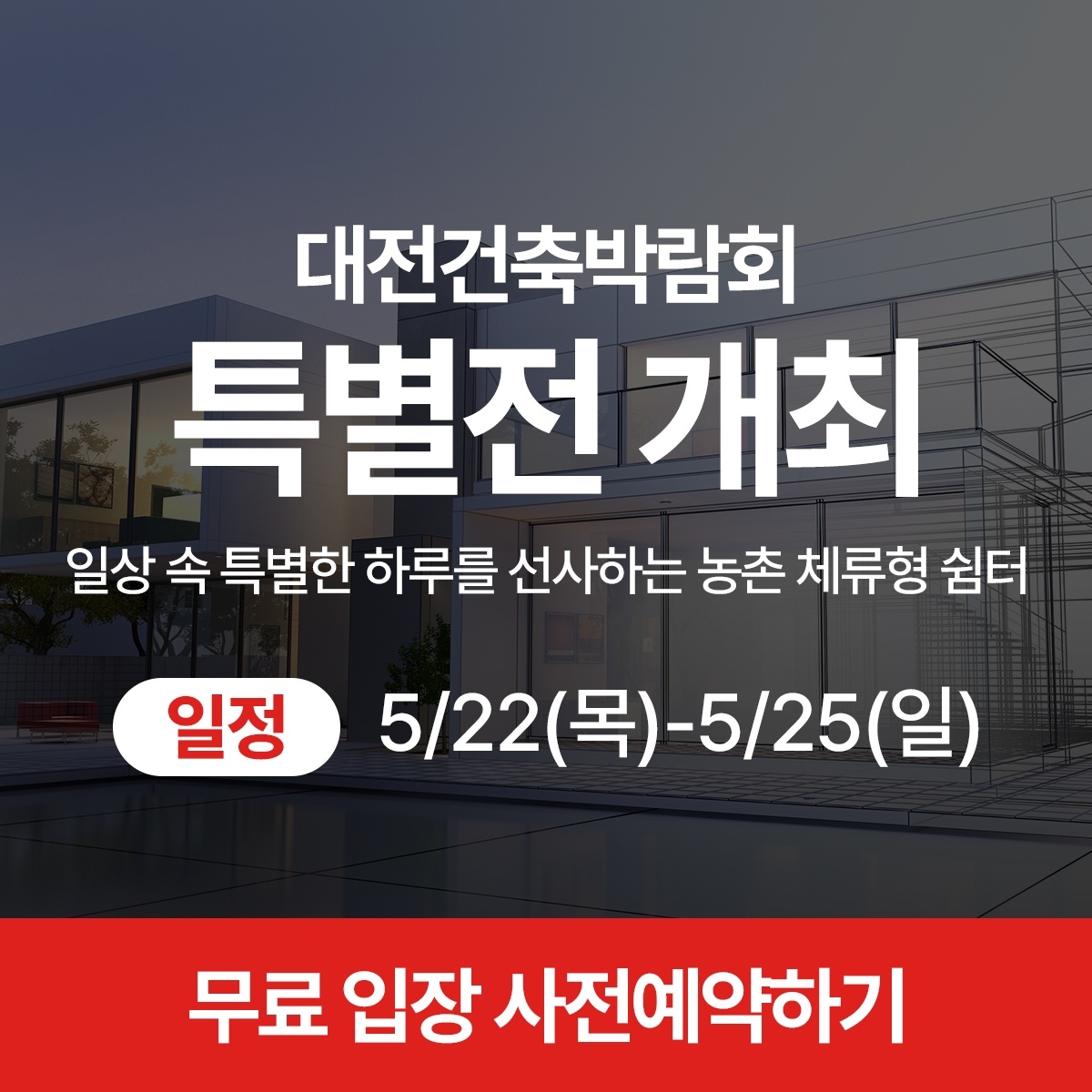 대전건축박람회