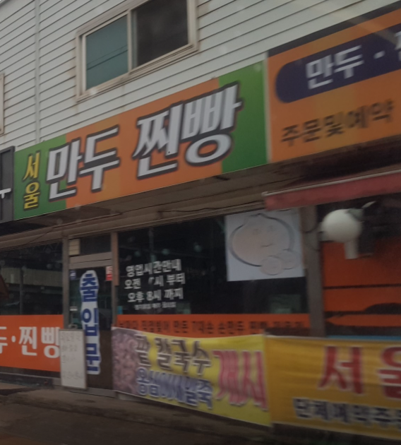 서울만두 가게