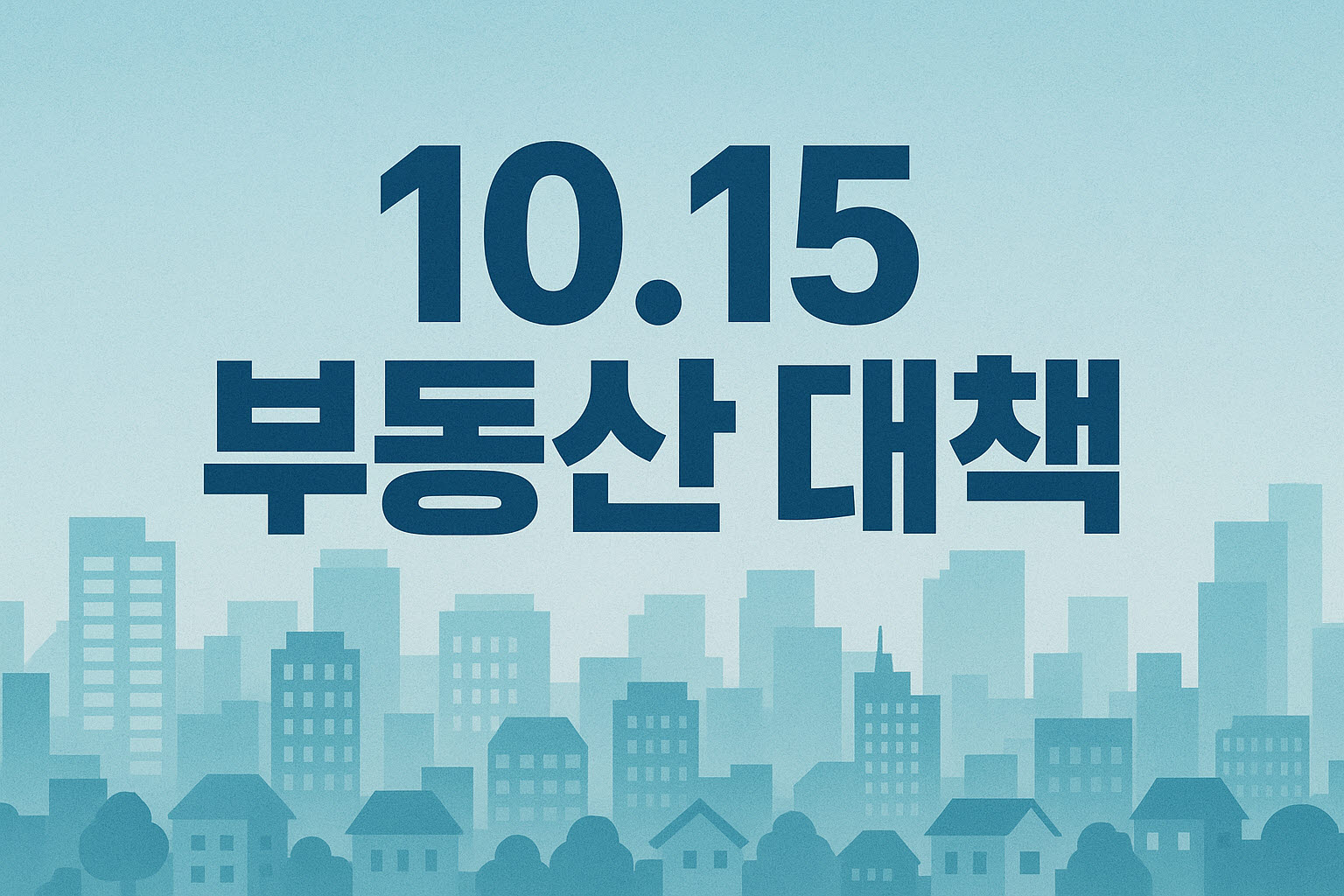 10.15 부동산 대책 이미지