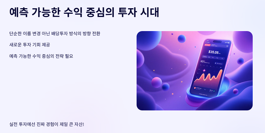 예측 가능한 수익 중심의 투자 시대