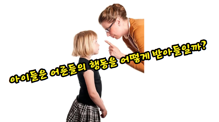 아이들은 어른들의 행동을 어떻게 받아들일까?