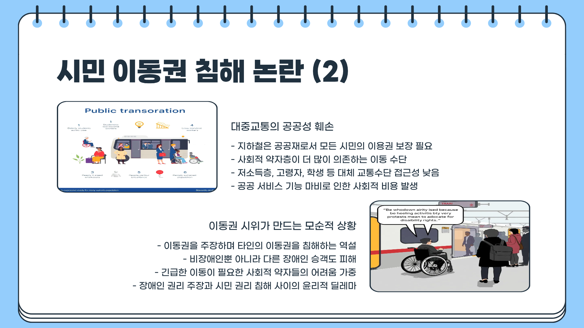 전장연 시위&amp;#44; 정말 이대로 괜찮은가? 숨겨진 문제점과 비판적 시각 총정리