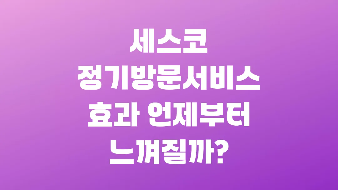 세스코 정기방문서비스 효과 언제부터 느껴질까?