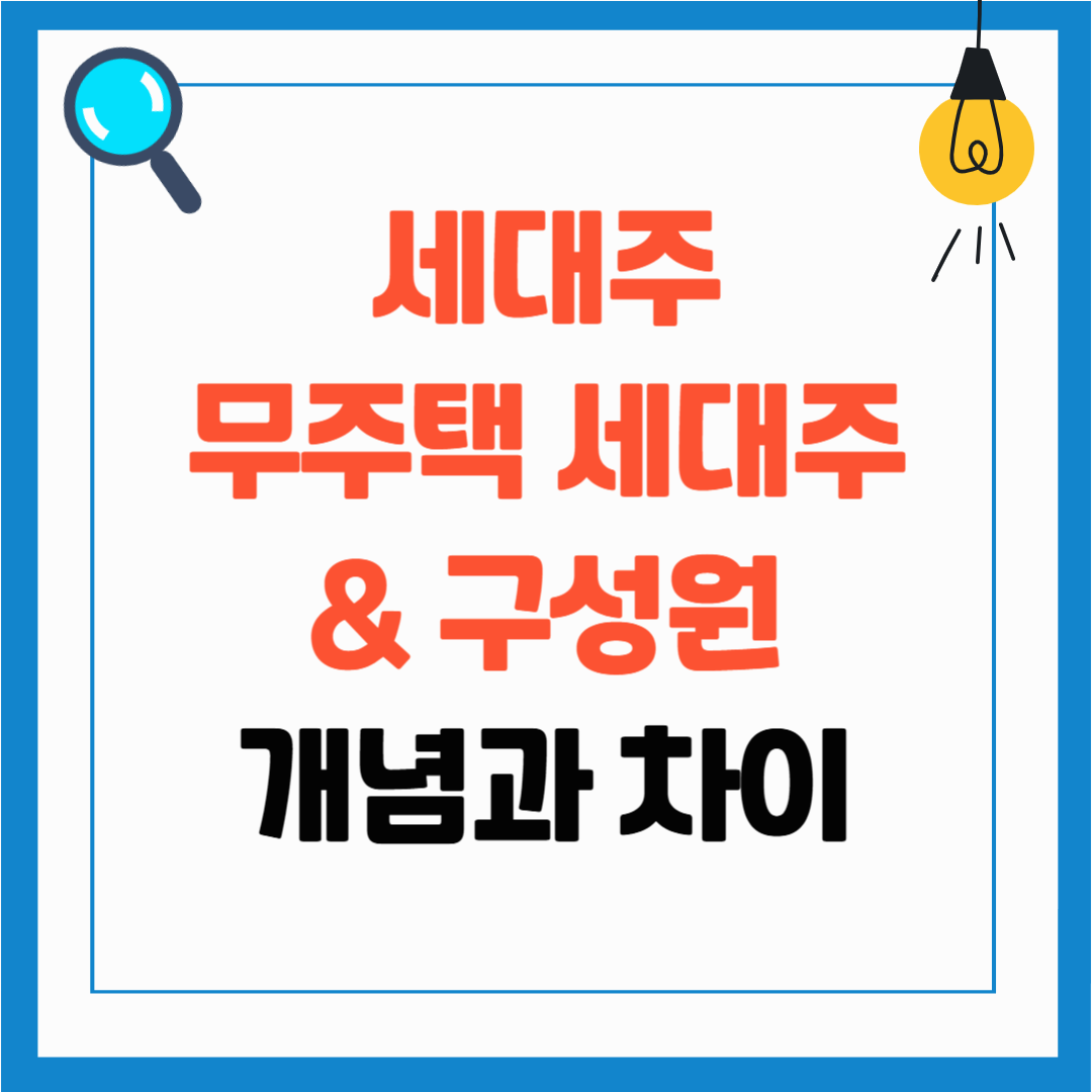 세대주, 무주택 세대주 조건, 무주택세대구성원 개념, 뜻, 차이 구분